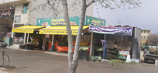 بازارچه میوه و سبزی