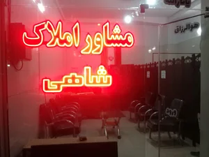 املاک شاهی