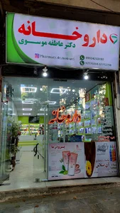 داروخانه دکتر موسوی