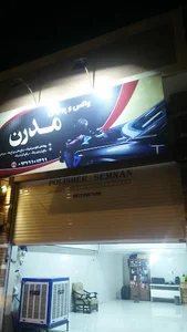 واکس و پولیش مدرن
