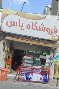 فروشگاه یاس 2
