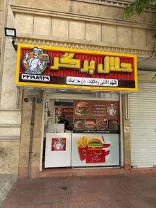حلال برگر