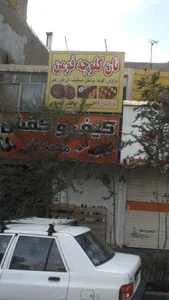 نان کلوچه فومن 2