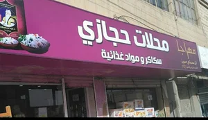 شارع عمر حجازي