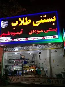 بستنی طلاب