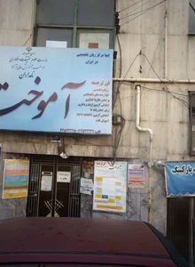 مرکز زبان تخصصی آموخته