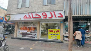 داروخانه دکتر صدف مطهری