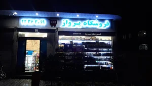 فروشگاه پرواز مارکت