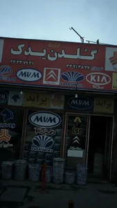فروشگاه گلدن یدک