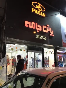 پاتن جامه