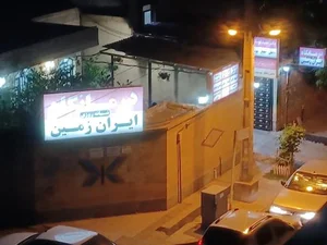 درمانگاه ایران زمین