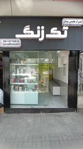 تعمیرات تخصصی تک زنگ 5