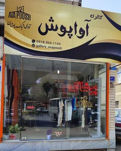 گالری آواپوش
