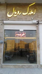 املاک رویال