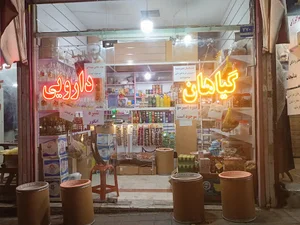 عطاری گلبرگ