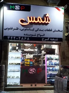 فروشگاه قطعات لباسشویی شمس