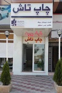 چاپ تاش