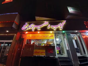 کبابی نارنج