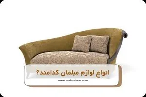 لوله وپرفیل مبلی