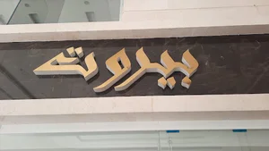 نمایشگاه اتومبیل تریچی نژاد اهواز