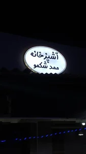 آشپزخانه ممد شکمو 4