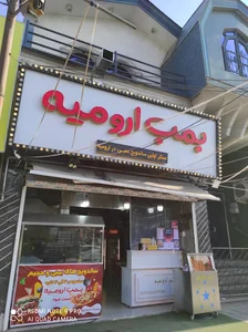 فست فود بمب ارومیه