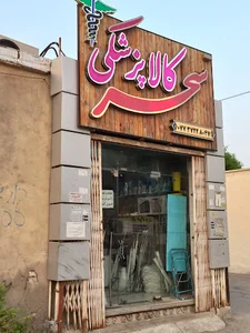 کالاپزشکی سحر