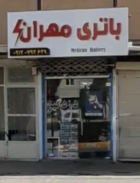 باطری خودرو مهران