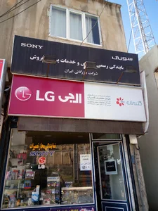 فروشگاه سونی الجی در سنندج
