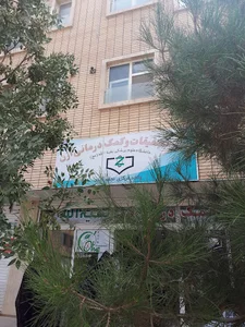مرکزکمک درمانی ازن بقیه الله