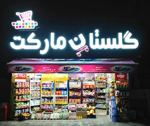 سوپرمارکت کوهستانی