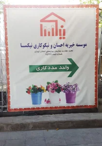 موسسه خیریه نیکسا