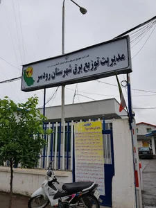 مدیریت توزیع برق شهرستان رودسر