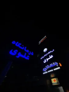 درمانگاه عمومی خیریه علوی 4