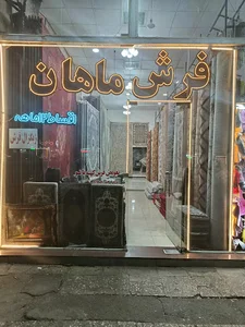 فرش ماهان