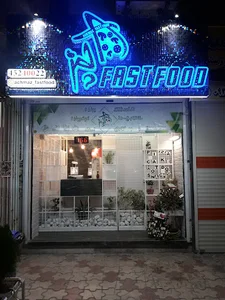 فست فود آچمز