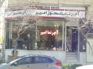 دفترمرکزی آجرنما امیر و چهارخونه اصفهان
