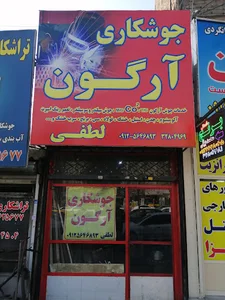 خدمات جوشکاری آرگون لطفی