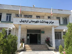 پایگاه سلامت شماره 1 (بهداشت)