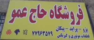 لوازم یدکی حاج عمو