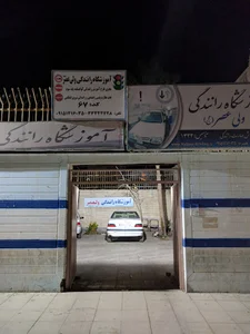 Valiasr Driving Licence Training School