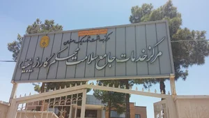 مرکز سلامت جامعه زینبیه
