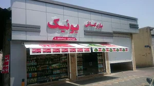 بازرگانی یونیک.