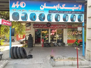فروشگاه لاستیک ایمان چاری نژاد