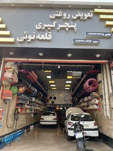 اتو سرویس و تعویض روغنی برادران قلعه نویی