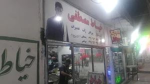 خیاطی مصطفی
