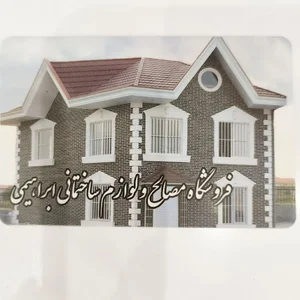 فروشگاه مصالح ساختمانی ابراهیمی