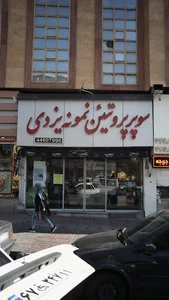 سوپر پروتئین نمونه يزدي