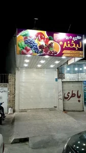 سوپر میوه لبخند 2