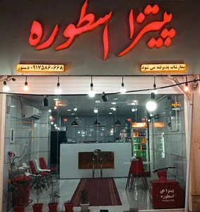پیتزا اسطوره ( فست فود )